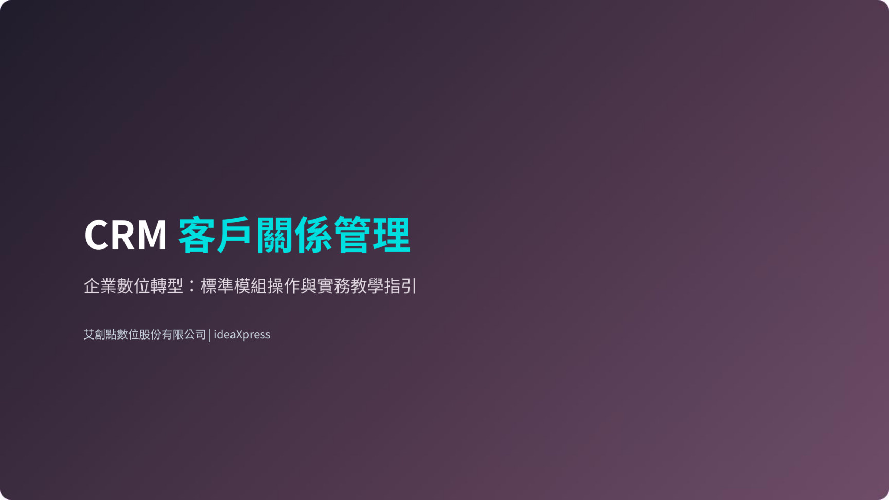 Odoo 19 CRM 系統操作教學簡報